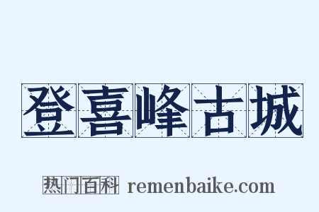 登喜峰古城是什么意思的图片